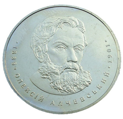UKRAINA 2 UAH Aleksy Alczewskij - Kolej 2005