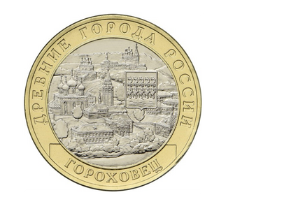 Rosja 10  rubli Gorochowiec 2018